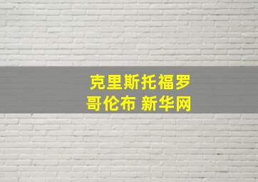 克里斯托福罗哥伦布 新华网